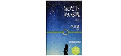 《星光下的灵魂》的经典语录/语句