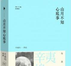 《山月不知心底事》经典语录/语句