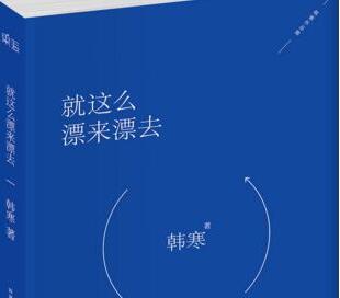 《就这么漂来漂去》的经典语录/语句/名言