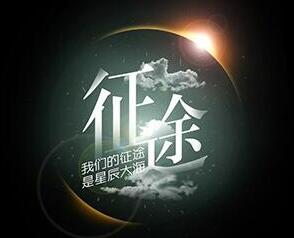 《我的征途是星辰大海》的经典语录/语句/名言