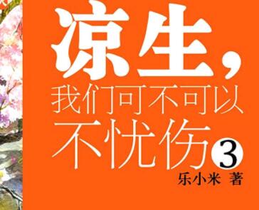 《凉生,我们可不可以不忧伤3》的经典语录/语句/名言