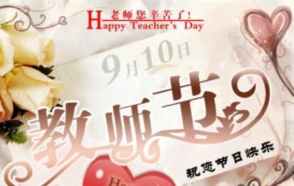 教师节的短信祝福语（精选）