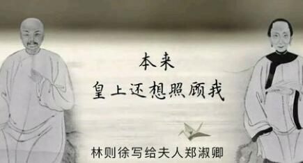 本来皇上还想照顾我（林则徐写给夫人郑淑卿）