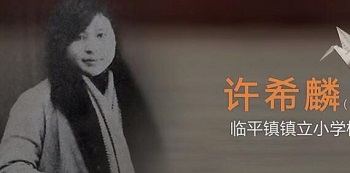 现在不是我们的时候（许希麟写给丈夫刘碎刚 1937年8月30日）