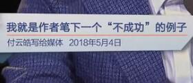 我就是作者笔下一个“不成功”的例子（付云皓写给媒体 2018年5月4日）