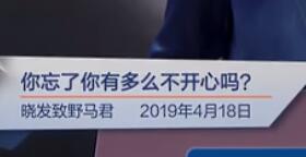 你忘了你有多么不开心吗？（晓发致野马君 2019年4月18日）见字如面