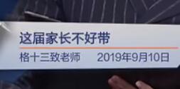 这届家长不好带（格十三致老师 2019年9月10日）见字如面