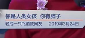 你是人类女孩，你有脑子（轻成一只飞燕致网友 2019年3月24日）见字如面