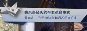 我亲身经历的辛亥革命事实（黄炎培 刊于1961年10月20日文汇报）见字如面