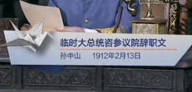 临时大总统咨参议院辞职文（孙中山 1912年2月13日）见字如面