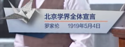 北京学界全体宣言（罗家伦 1919年5月4日）见字如面