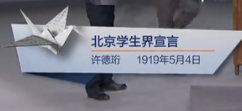 北京学生界宣言（许德珩 1919年5月4日）见字如面