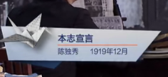 本志宣言（陈独秀 1919年12月）见字如面