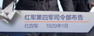 红军第四军司令部布告（红四军 1929年1月）见字如面