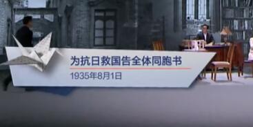 为抗日救国告全体同胞书（1935年8月1日）见字如面