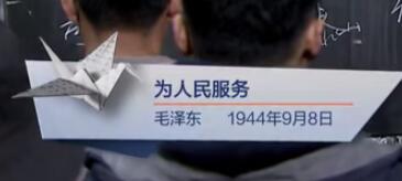 为人民服务（毛泽东 1944年9月8日）见字如面