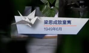 梁思成致童寯（1949年6月）见字如面