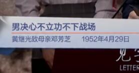 男决心不立功不下战场（黄继光致母亲邓芳芝 1952年4月29日）见字如面