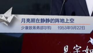 月亮照在静静的阵地上空（少康致弟弟邵尔钧 1953年9月22日）见字如面