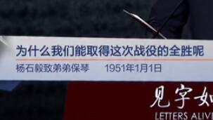 为什么我们能取得这次战役的全胜呢（杨石毅致弟弟保琴 1951年1月1日）见字如面