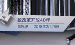 致改革开放40年（黄怒波 2018年2月28日）见字如面