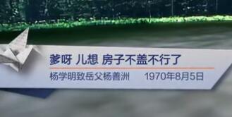 爹呀，儿想，房子不盖不行了（杨学明致岳父杨善洲 1970年8月5日）见字如面